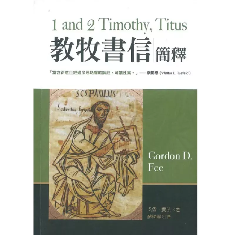 教牧书信简释 / 1 and 2 Timothy, Titus (Gordon D. Fee)