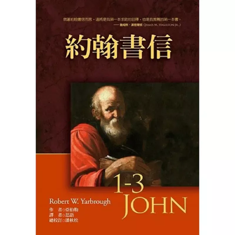 约翰书信 / 1-3 John -- Baker Exegetical Commentary on the New Testament (Robert W. Yarbrough)