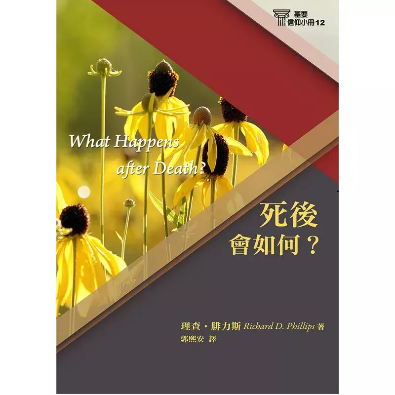 死后会如何? 【基要信仰小册12】/ What Happens after Death? (Richard D. Phillips)