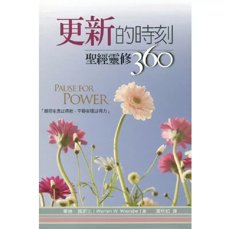 更新的时刻--圣经灵修360 / Pause for Power (Warren W.Wiersbe)