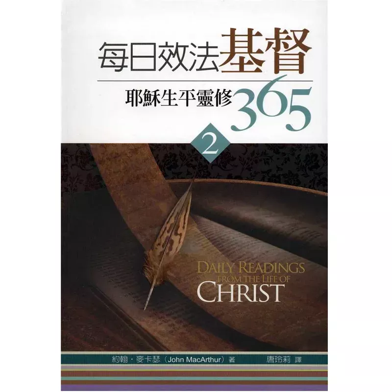 每日效法基督：耶稣生平灵修365(二) / Daily Readings From The Life of Christ, Vol 2 (John MacArthur)