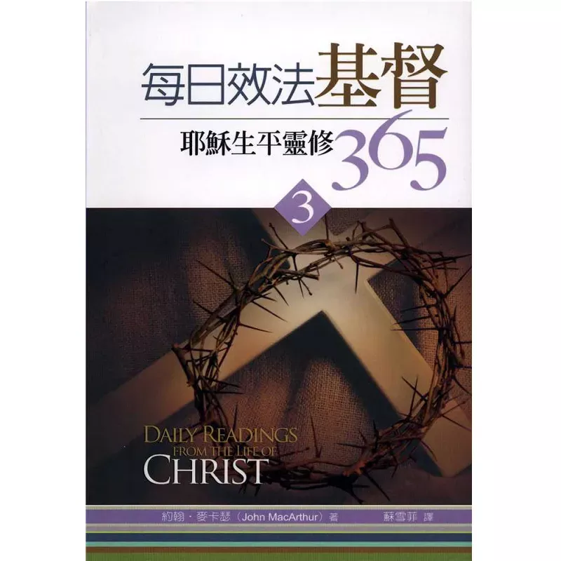 每日效法基督：耶稣生平灵修365(三) / Daily Readings From The Life of Christ, Vol 3 (John MacArthur)