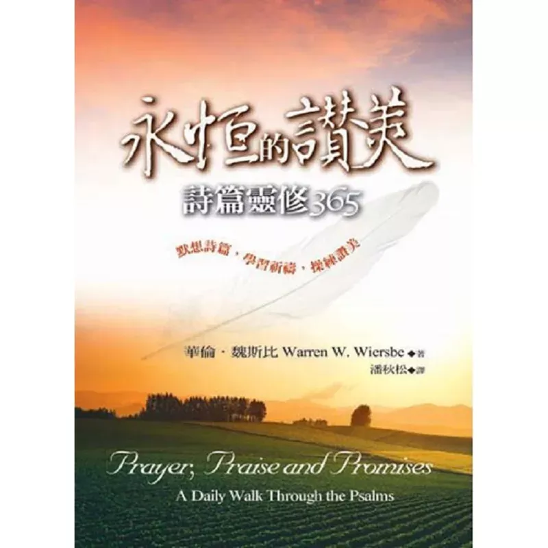 永恒的赞美--诗篇灵修365 / Prayer, Praise and Promises: A Daily Walk Through the Psalms (Warren Wiersbe)