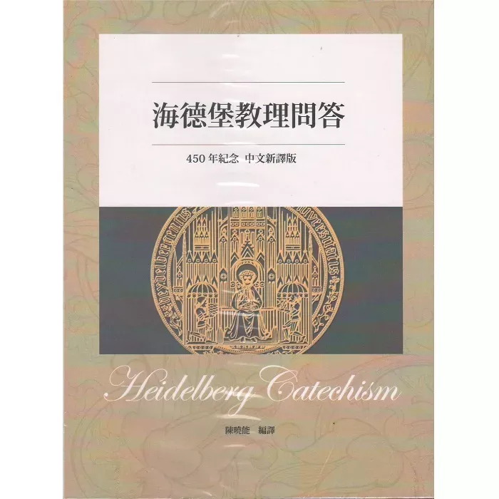 海德堡教理问答(450年纪念中文新译版) / Heidelberg Catechism (陈晓能)