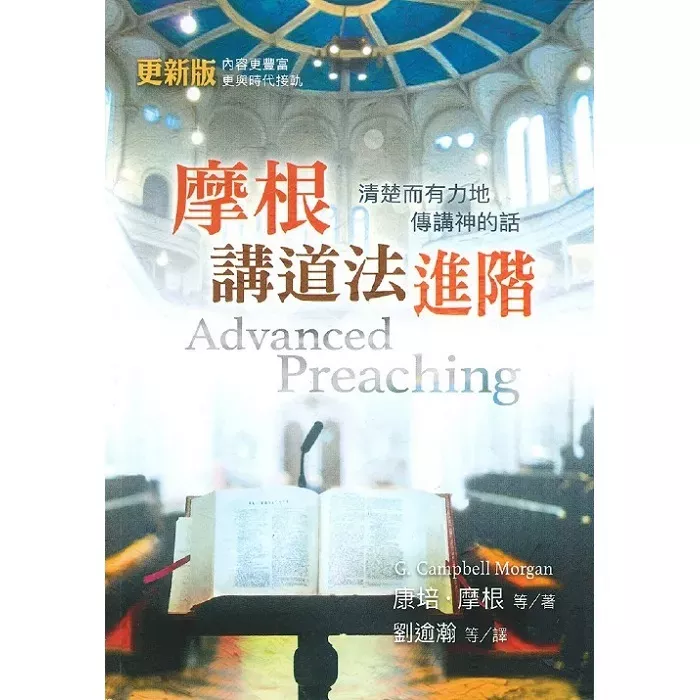 摩根讲道法进阶：清楚而有力地传讲神的话 / Advanced Preaching (G. Campbell Morgon)