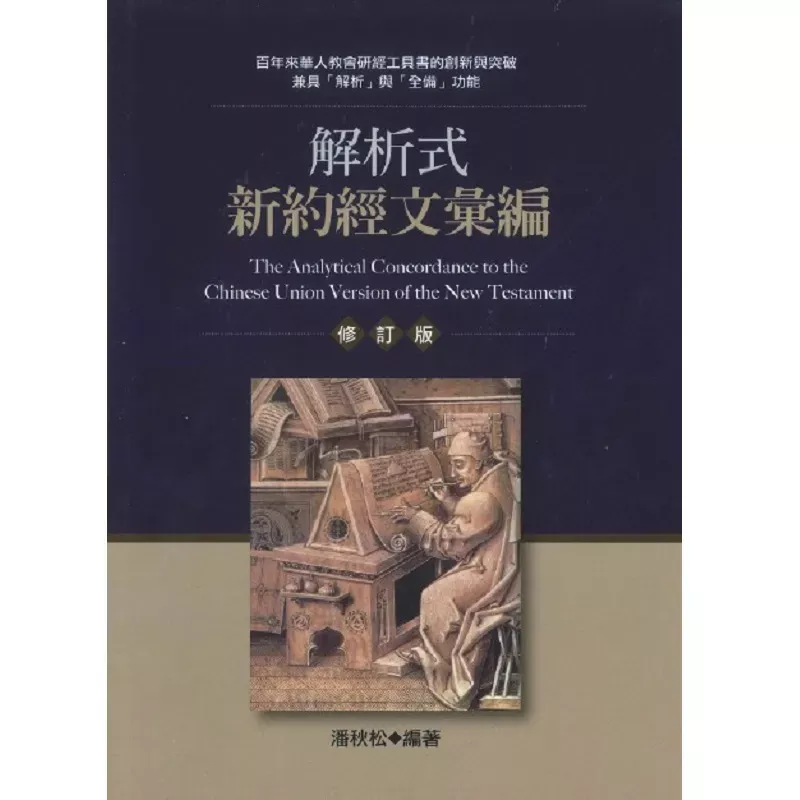 解析式新约经文汇编--修订版 / The Analytical Concordance to the Chinese Union Version of the New Testament（潘秋松）