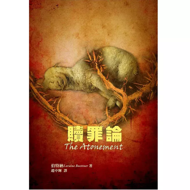 赎罪论 / The Atonement (Loraine Boettner)