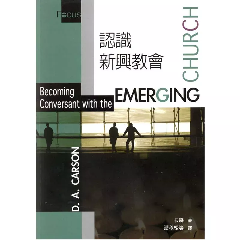 认识新兴教会 / Becoming Conversant with the Emerging Church (D.A. Carson)