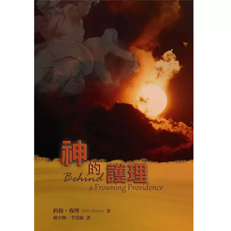 神的护理 / Behind a Frowning Providence (John J. Murray)