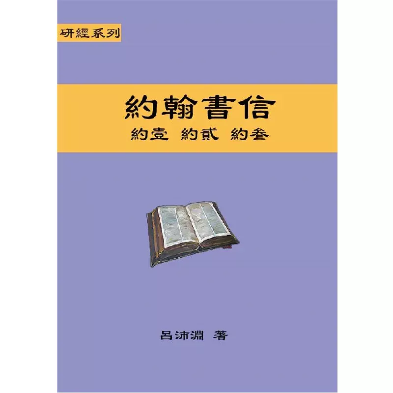 约翰书信 / Bible Study Commentary--1-3 John (吕沛渊)