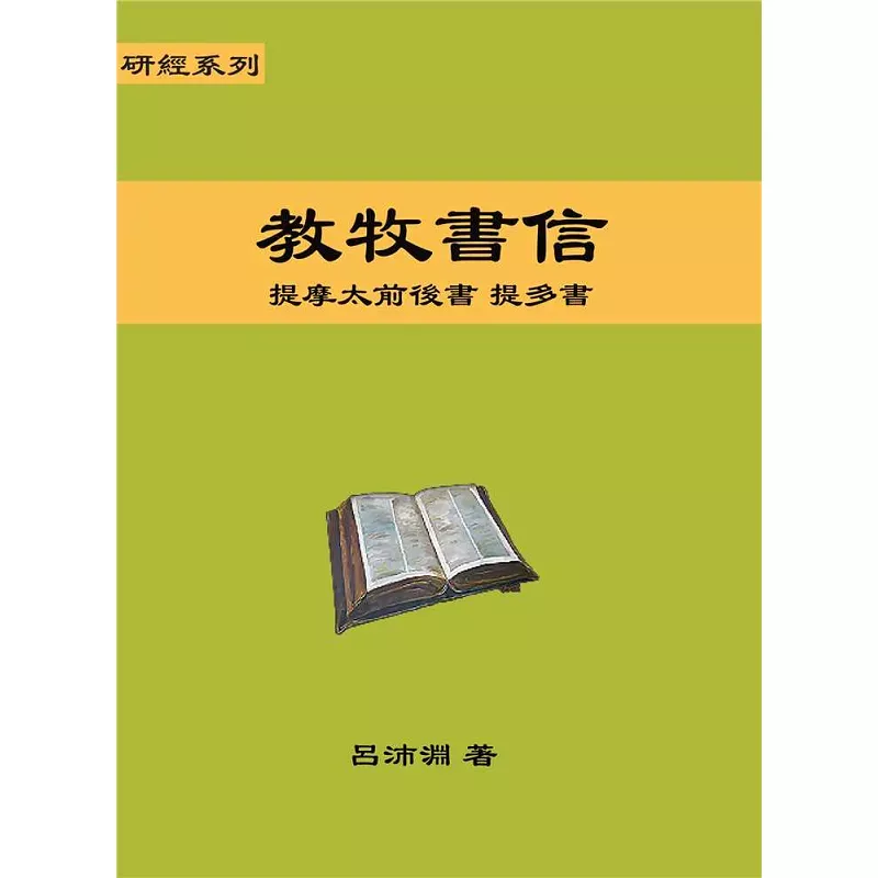 教牧书信--提摩太前后书、提多书 / Bible Study Commentary--Pastoral Epistles: 2Tim / Titus (吕沛渊)
