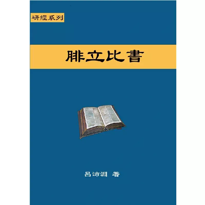 腓立比书 / Bible Study Commentary--Philippians (吕沛渊)