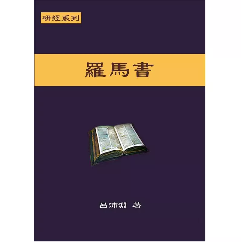 罗马书 / Bible Study Commentary -- Romans（吕沛渊）