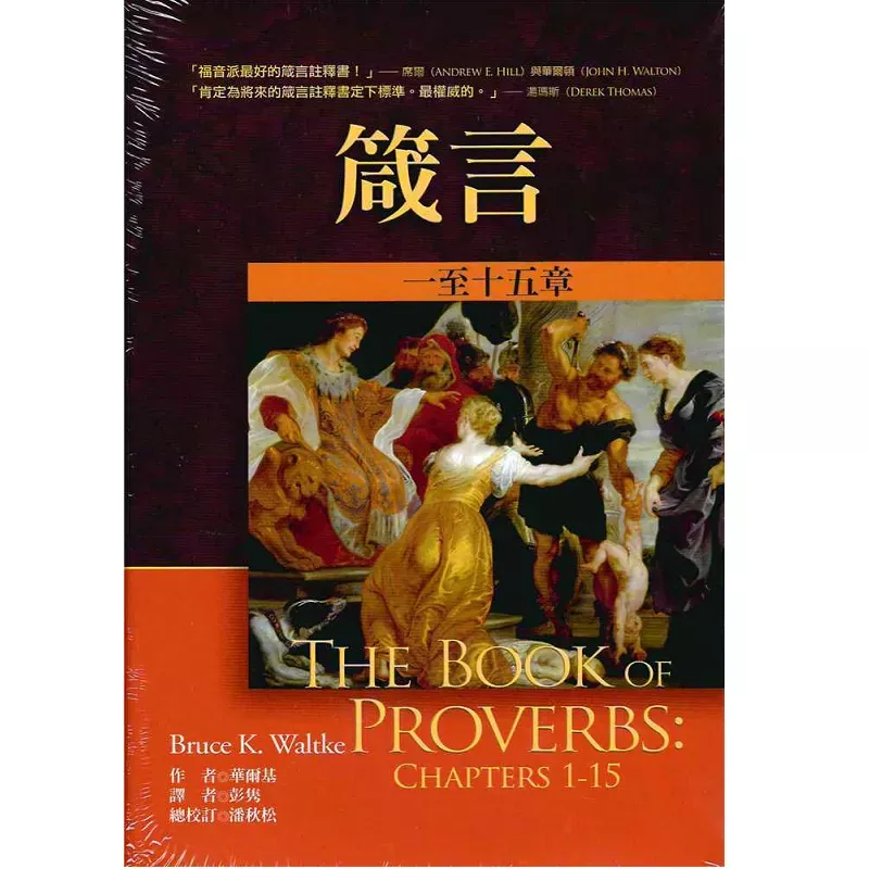 箴言【上、下】/ The Book of Proverbs: Chapters 1-15, 15-31 (Bruce K. Waltke)