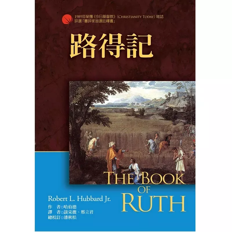 路得记 / The Book of Ruth (Robert L. Hubbard Jr.)