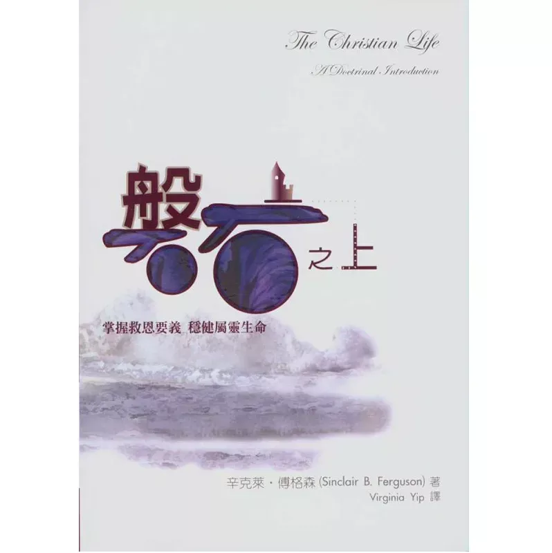 磐石之上--掌握救恩要義.穩健屬靈生命 / The Christian Life: A Doctrinal Introduction (Sinclair B. Ferguson)
