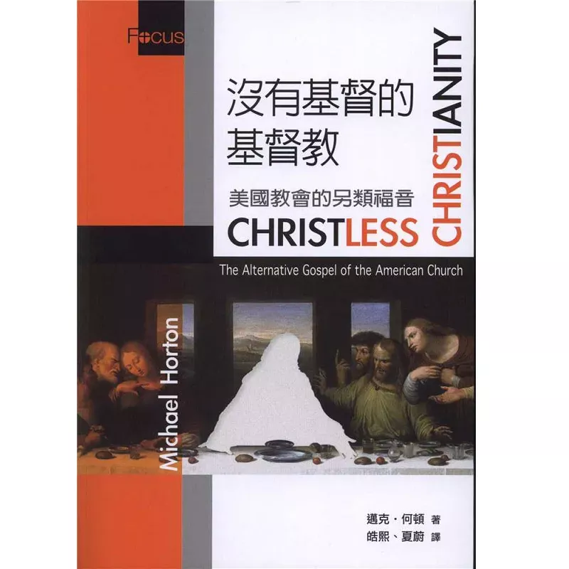 没有基督的基督教--美国教会的另类福音 / Christless Christianity: The Alternative Gospel of the American Church (Michael Horton)