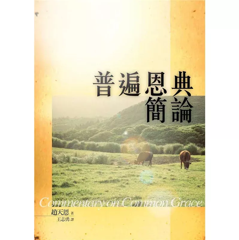 普遍恩典简论 / Commentary on Common Grace （赵天恩）