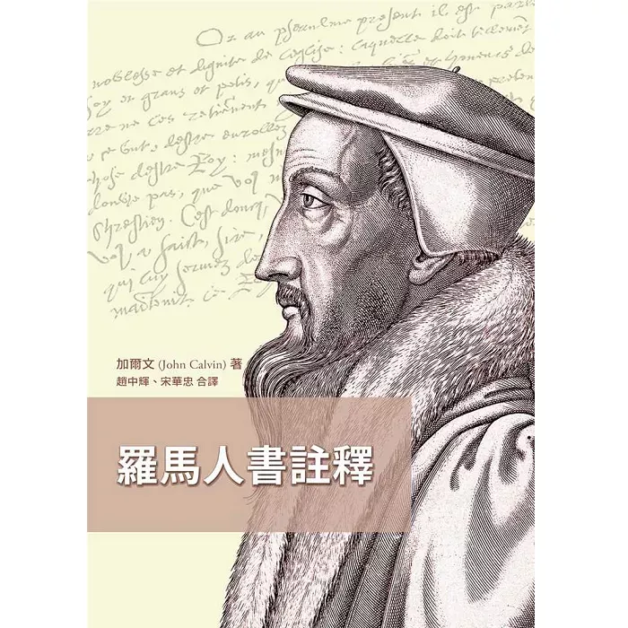 罗马人书注释 / Commentary on the Epistle of Paul the Apostle to the Romans (John Calvin)