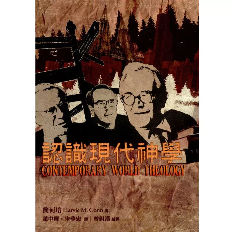 认识现代神学【修订版】 / Contemporary World Theology: A Layman’s Guidebook (Harvie M. Conn)