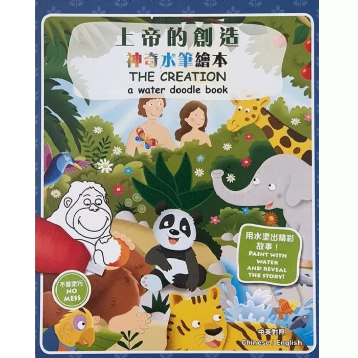 神奇水笔绘本——上帝的创造 / THE CREATION: A Water Doodle Book