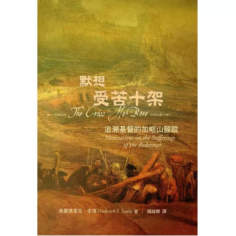 默想受苦十架--追溯基督的加略山脚踪 / The Cross He Bore—Meditations on the Sufferings of the Redeemer (Frederick S. Leahy)