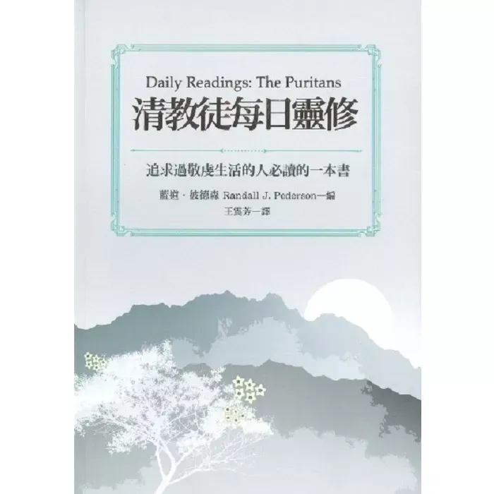 清教徒每日灵修 / Daily Readings: The Puritans (Randall J. Pederson)