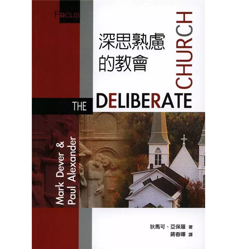 深思熟虑的教会 / Deliberate Church (Mark Dever & Paul Alexander)