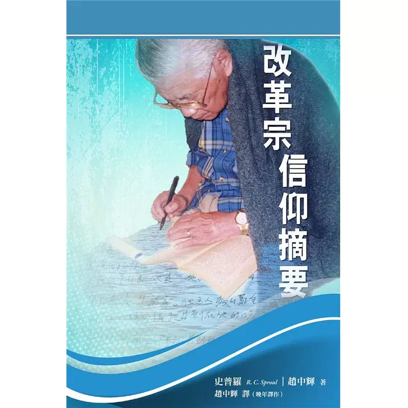 改革宗信仰摘要 / Digest of Reformed Faith & Pelagian Captivity of the Church (R.C.Sproul / 赵中辉）