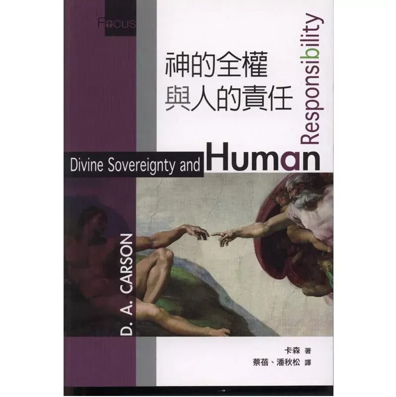 神的全权与人的责任 / Divine Sovereignty and Human Responsibility (D.A. Carson)