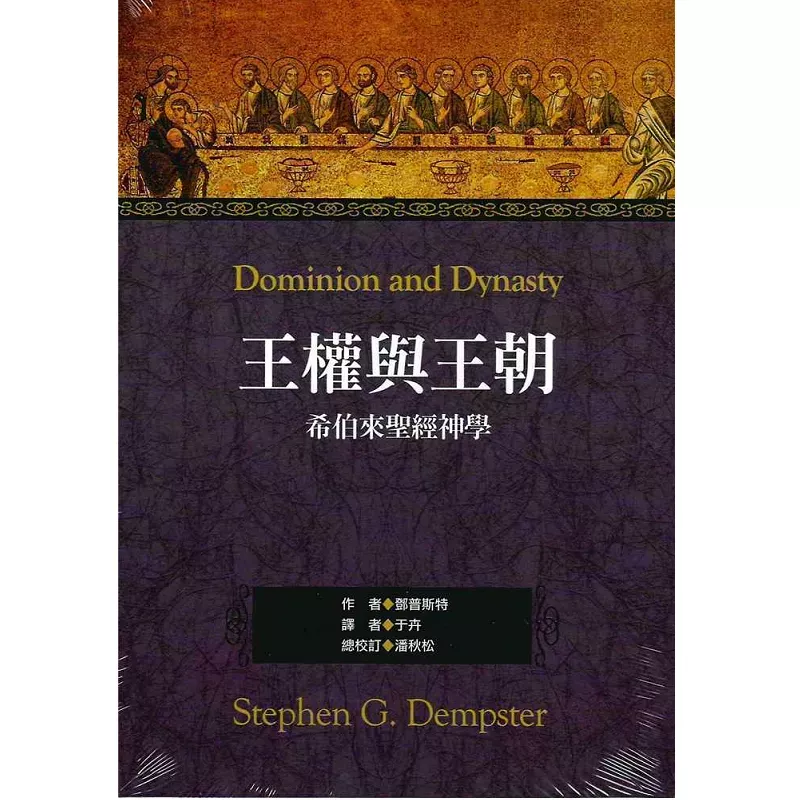 王权与王朝--希伯来圣经神学 / Dominion and Dynasty (Stephen G. Dempster)