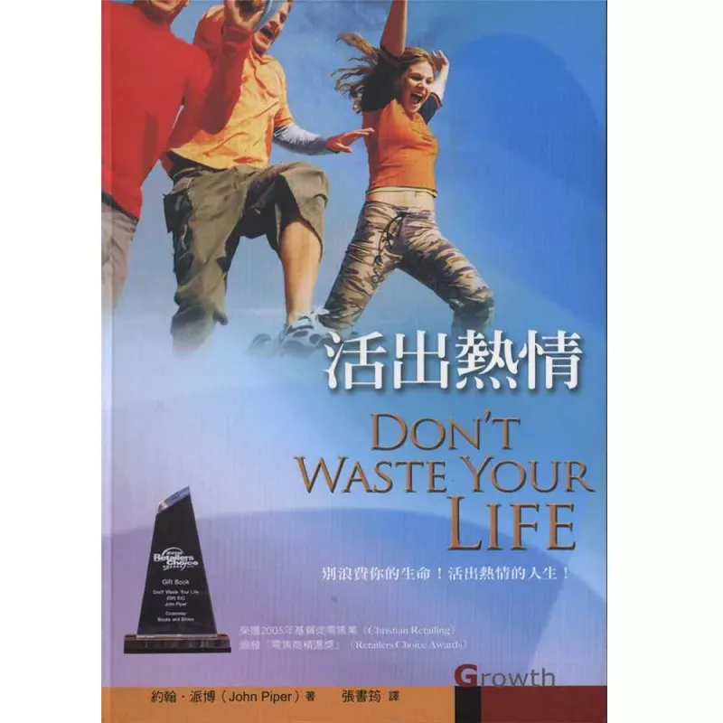 活出热情 / Don't Waste Your Life (John Piper)