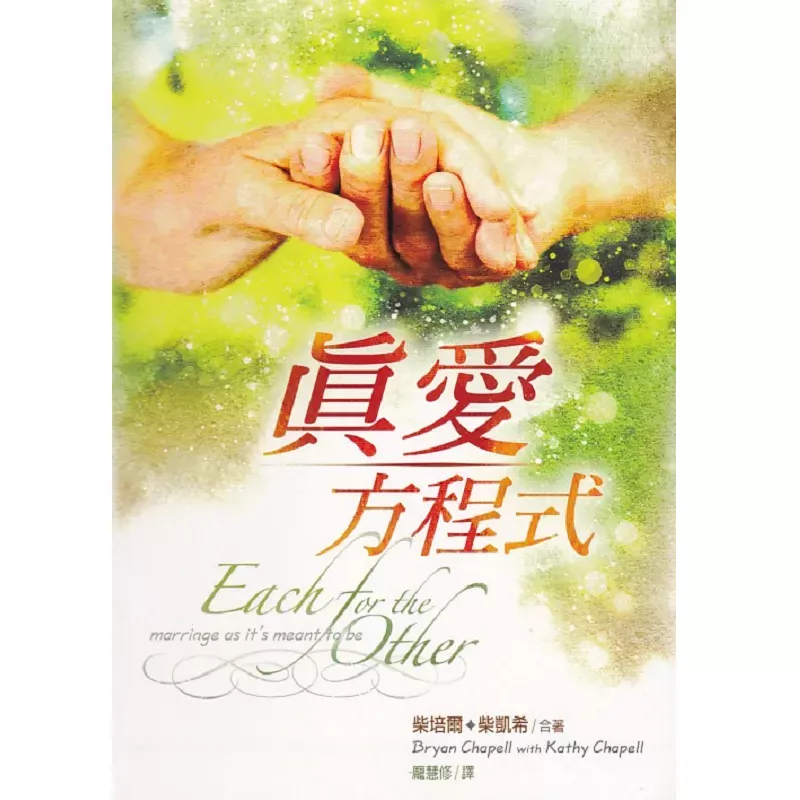 真爱方程式 / Each for the Other: Marriage as it’s meant to be（Bryan Chapell with Kathy Chapell）