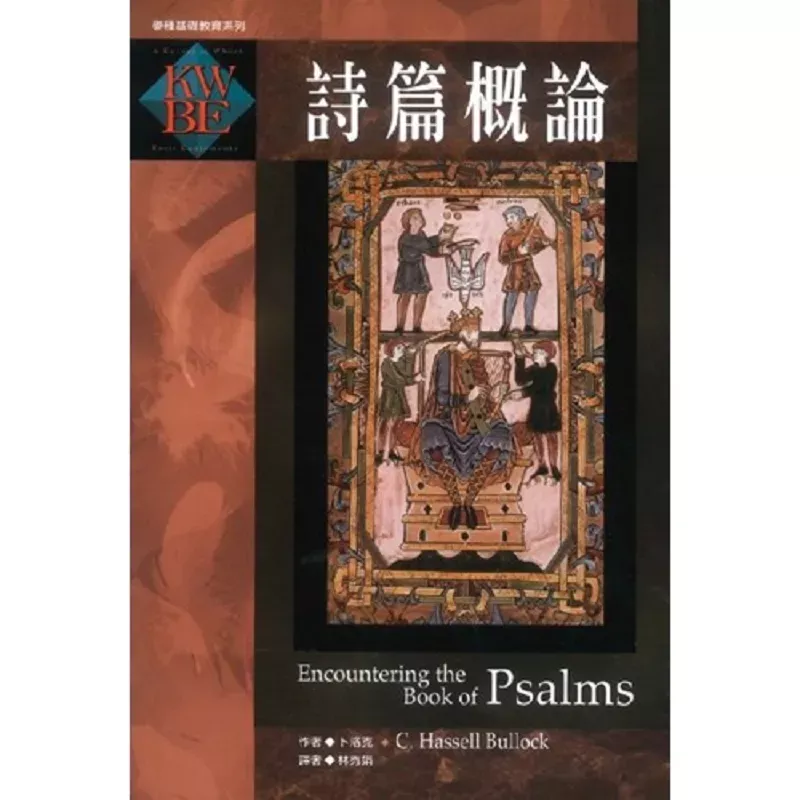 诗篇概论 / Encountering the Book of Psalms (C. Hassell Bullock)