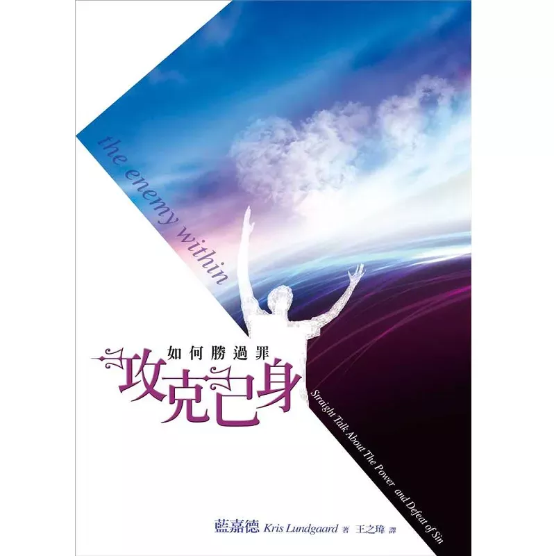 攻克己身--如何胜过罪 / The Enemy Within: Straight Talk About The Power And Defeat Of Sin (Kris Lundgaard)