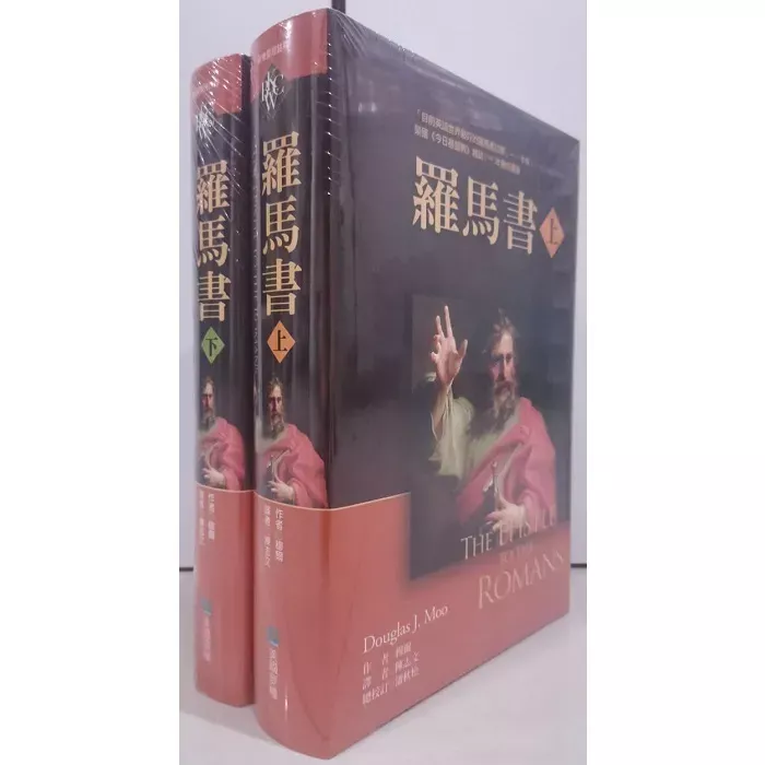 罗马书 【上、下】 / The Epistle to the Romans (Douglas J. Moo)