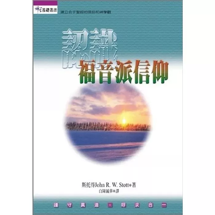 认识福音派信仰 / Evangelical Truth: a Personal Plea for Unity (John Stott)