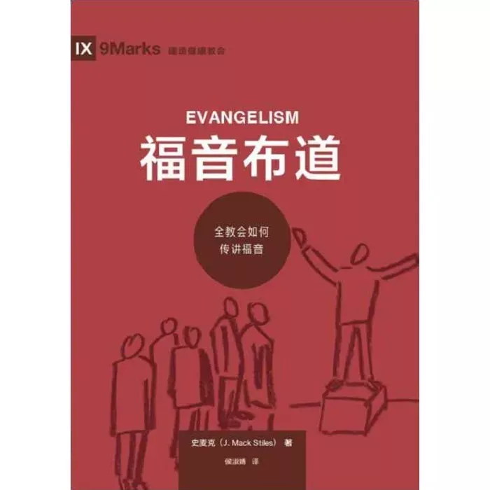 福音布道：全教会如何传讲福音 / Evangelism (J. Mack Stiles)