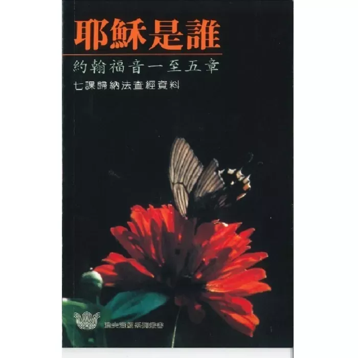 耶稣是谁？ －约翰福音一至五章 / Examining the Claims of Jesus(Dee Brestin)