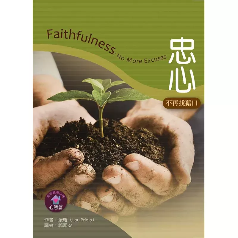 忠心--不再找借口【心态篇】 / Faithfulness: No More Excuses (Lou Priolo)