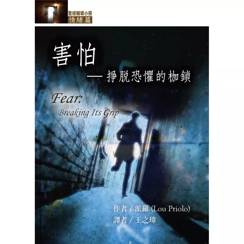 害怕--挣脱恐惧的枷锁(情绪篇) / Fear: Breaking Its Grip (Lou Priolo)