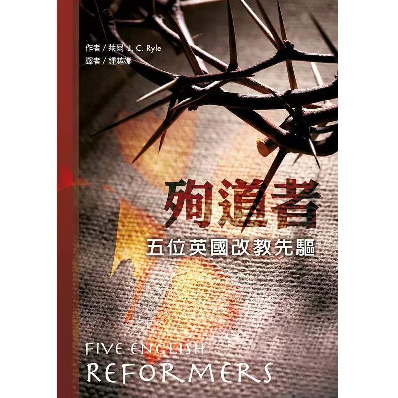 殉道者--五位英国改教先驱 / Five English Reformers (J.C. Ryle)