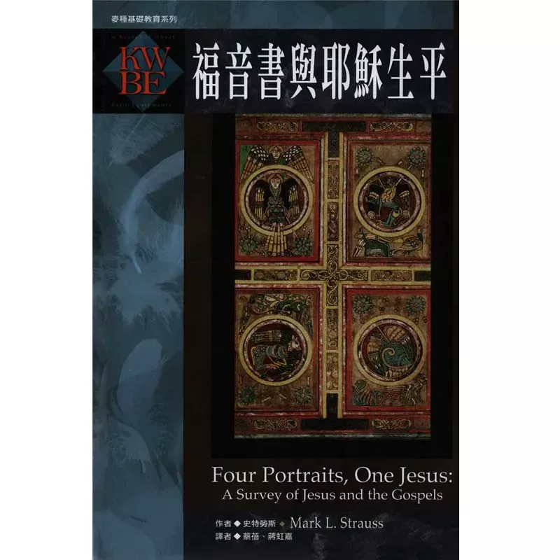 福音书与耶稣生平 / Four Portraits, One Jesus: A Survey of Jesus and the Gospels (Mark L. Straus)