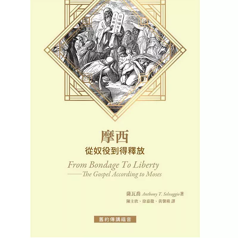摩西：从奴役到得释放 / From Bondage To Liberty—The Gospel According to Moses（Anthony T. Selvaggio）