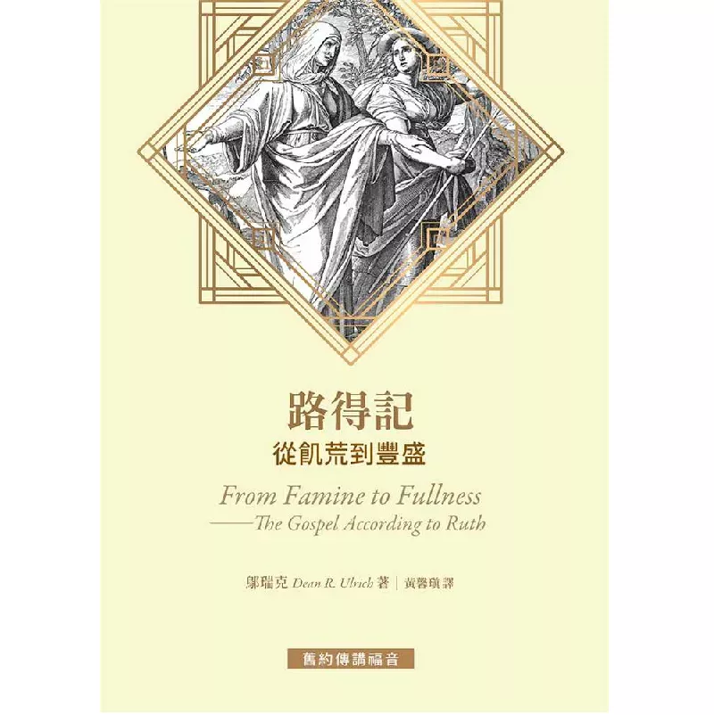 路得记--从饥荒到丰盛 / From Famine to Fullness: The Gospel According to Ruth（Dean R. Ulrich）