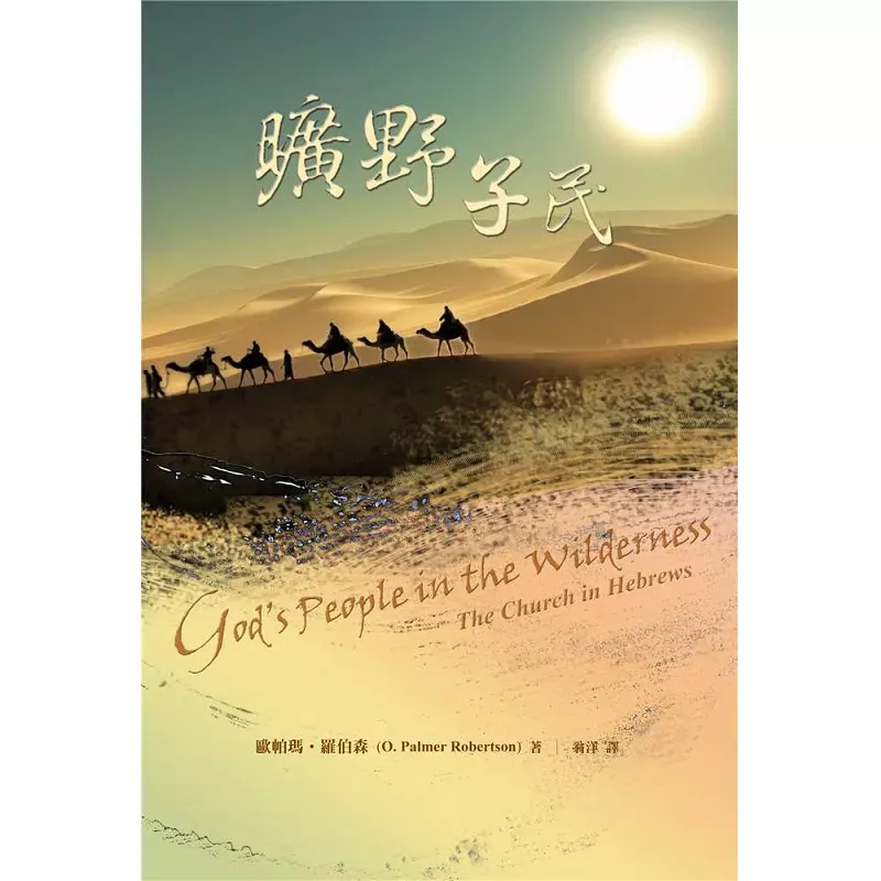 旷野子民 / God’s People in the Wilderness: The Church in Hebrews (O. Palmer Robertso)