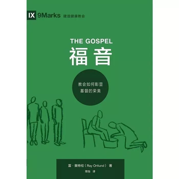 福音：教会如何彰显基督的荣美 / The Gospel (Ray Ortlund)