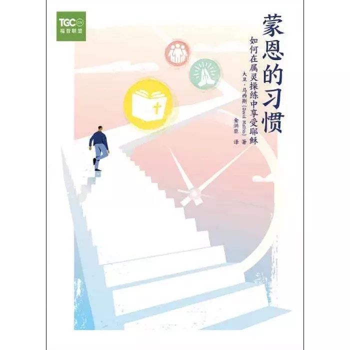 蒙恩的习惯：如何在属灵操练中享受耶稣 / Habits of Grace (David Mathis)