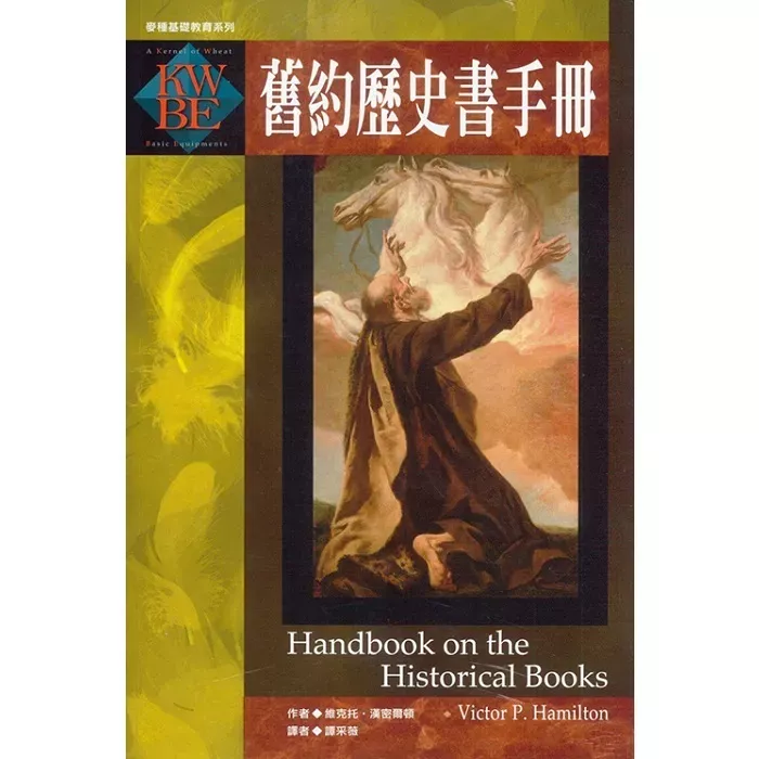 旧约历史书手册 / Handbook on the Historical Books (Victor P. Hamilton)
