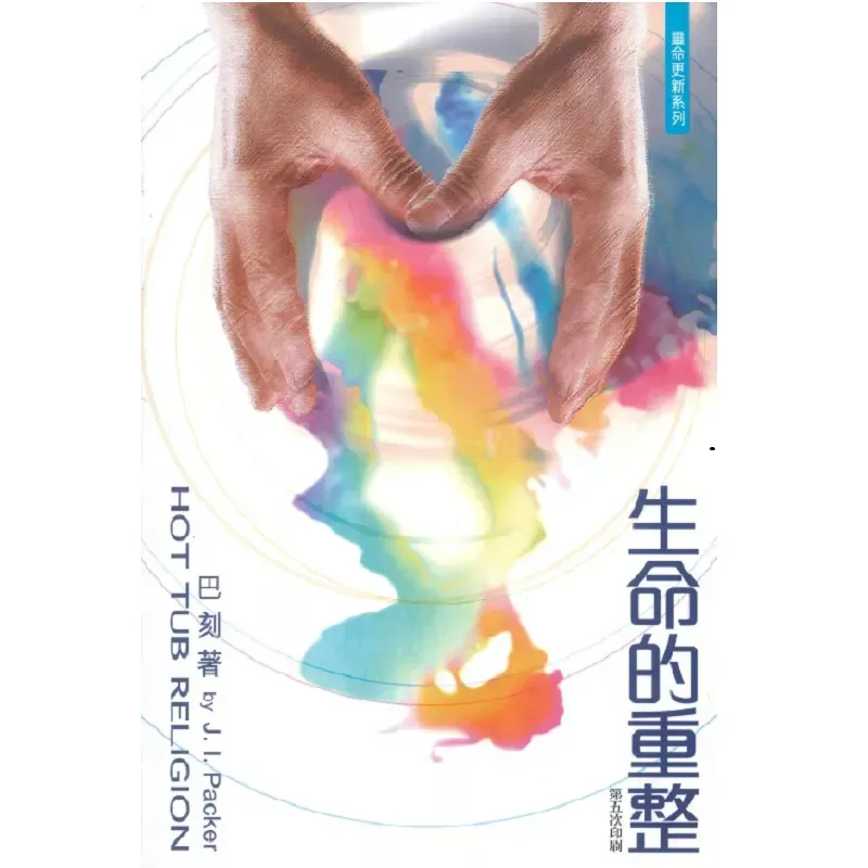 生命的重整 / Hot Tub Religion (J. I. Packer)